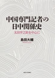 中国専門記者の日中関係史  太田宇之助を中心に