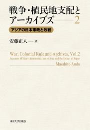 戦争・植民地支配とアーカイブズ2　アジアの日本軍政と敗戦