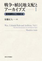 戦争・植民地支配とアーカイブズ1　戦時国際法と帝国日本