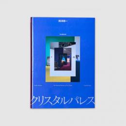 梅津庸一　クリスタルパレス