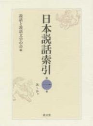 日本説話索引  第一巻