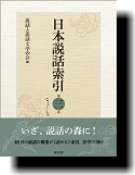 日本説話索引 第三巻