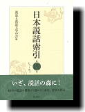 日本説話索引 第四巻