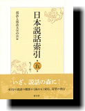 日本説話索引 第五巻