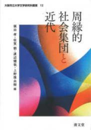 周縁的社会集団と近代(大阪市立大学文学研究科叢書第12巻)
