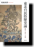 東北の民俗歴史論  儀礼・祭礼・芸能