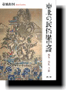東北の民俗歴史論  儀礼・祭礼・芸能