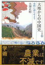 大地からの中国史　史料に語らせよう(東方選書64)