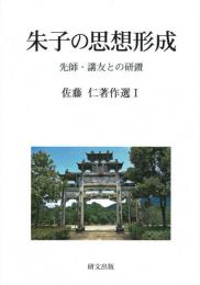 朱子の思想形成―先師・講友との研鑽　佐藤仁著作選Ⅰ