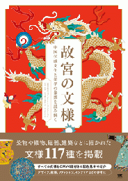 故宮の文様 中国伝統文化と美学の象徴を読み解く