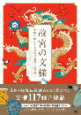 故宮の文様 中国伝統文化と美学の象徴を読み解く