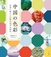 中国の色彩 自然と暮らしに溶け込む伝統色