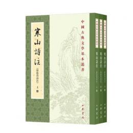 寒山詩注（附拾得詩注）　全3冊（中国古典文学基本叢書）