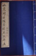 山東濰縣楊家埠木版年画