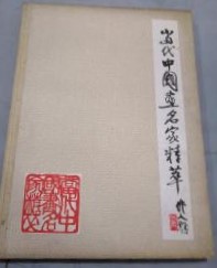 当代中国画名家精萃