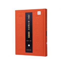 書経蔡伝弁正　書義　茶田経義答問（『尚書』学文献集成・朝鮮巻）
