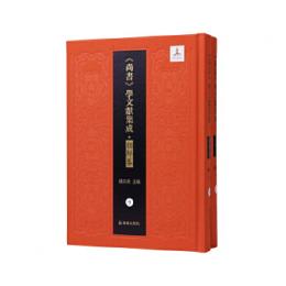 集伝詳説　書序弁説詳説　経説（全２冊） （『尚書』学文献集成・朝鮮巻）