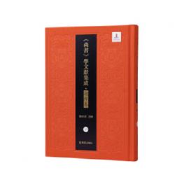 尚書今古文弁　偽古文十六言弁（外三十種）（『尚書』学文献集成・朝鮮巻）