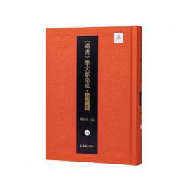 皇極衍義　洪範五伝（外二十六種）（『尚書』学文献集成・朝鮮巻）