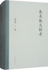 朱熹佚文輯考