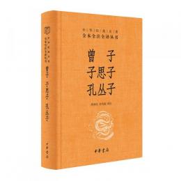 曽子・子思子・孔叢子（中華経典名著全本全注全訳叢書）