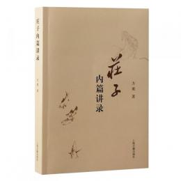 荘子内篇講録