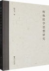 何休経学思想研究