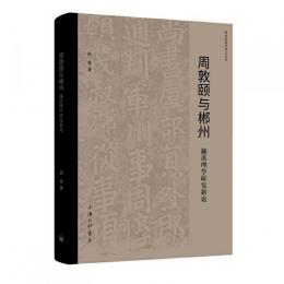 周敦頤与郴州　濂渓理学研究新論