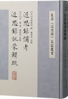 近思録備考　近思録訓蒙輯疏（東亜『近思録』文献叢書）