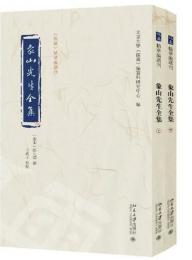 象山先生全集（上・下）（《儒蔵》精華編選刊）