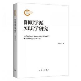 陽明学派知識学研究