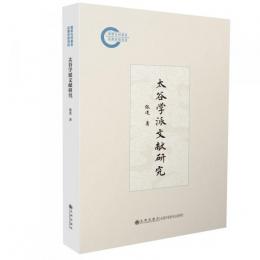 太谷学派文献研究
