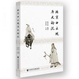 北京白雲観歴史鈎沈