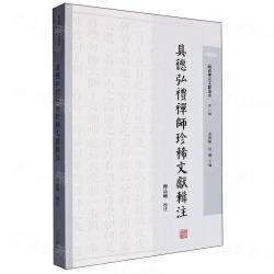 具徳弘礼禅師珍稀文献輯注（明清禅宗文献叢書）