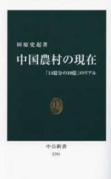 中国農村の現在　「14億文の10億」のリアル（中公新書）