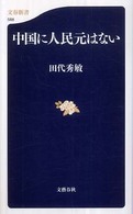 中国に人民元はない(文春新書）