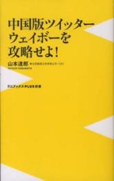 中国版ツイッター　ウェイボーを攻略せよ！