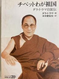チベットわが祖国　ダライ・ラマ自叙伝（中公文庫）