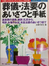 礼儀にかなった、すぐに役立つ実例集　葬儀・法要のあいさつと手紙　