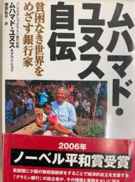 ムハマド・ユヌス自伝  貧困なき世界をめざす銀行家