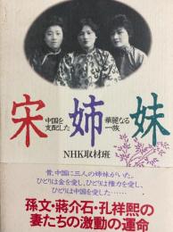 宋姉妹　中国を支配した華麗なる一族
