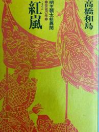 紅嵐　明王朝太祖異聞　登龍の巻