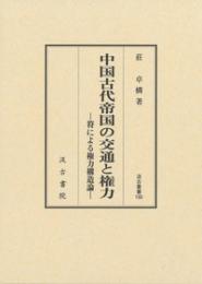 中国古代帝国の交通と権力  符による権力構造論(汲古叢書190)