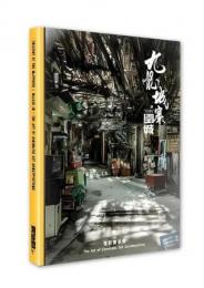 九龍城寨之圍城 電影實景集 （國際版）電影美術系列