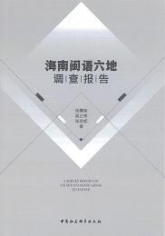 海南閩語六地調査報告