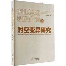 東北地区膠遼官話的時空変異研究