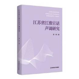 江蘇江淮官話声調研究
