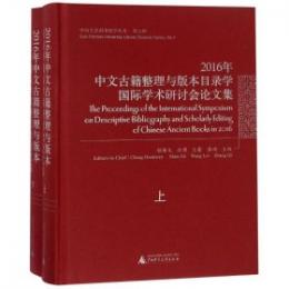 中文古籍整理与版本目録学国際学術研討会論文集(2016)上下