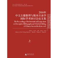 中文古籍整理与版本目録学国際学術研討会論文集(2016)上下