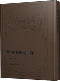姒兼山蔵書目録